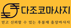 출장마사지 | 다조코마사지 | 믿고 신뢰할 수 있는 출장마사지 | 대한민국
