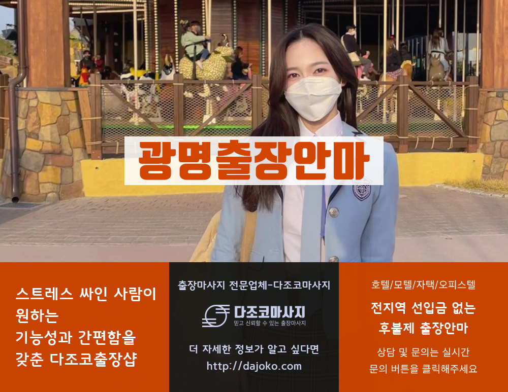 광명출장안마 | 다조코마사지 | 대한민국