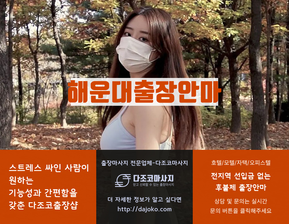 해운대출장안마 | 다조코마사지 | 대한민국